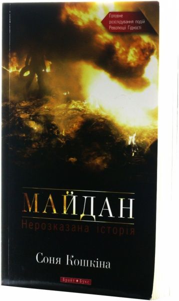 Книга Соня Кошкина «Майдан. Нерозказана історія» 978-966-2665-57-4
