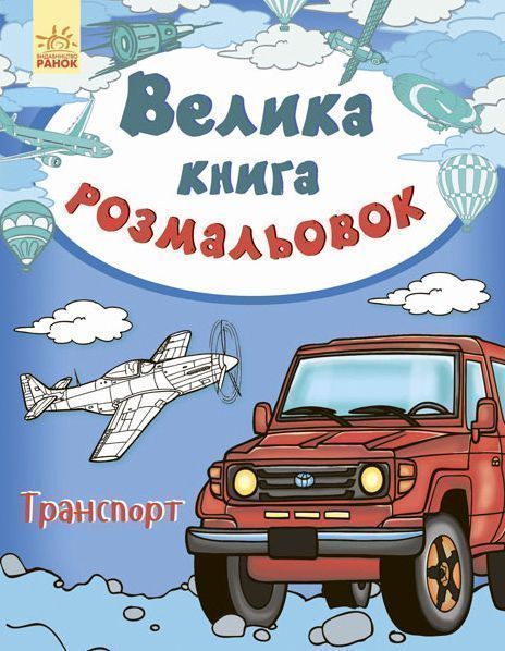 Книга «Велика книга розмальовок. Транспорт» 978-966-7482-41-1