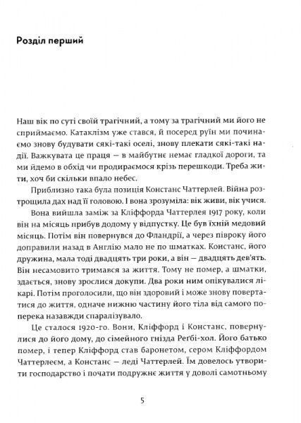 Книга Девід Лоуренс «Коханець леді Чаттерлей» 978-617-679-359-5