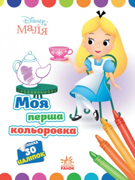 Книга «Розмальовка Disney Маля. Моя перша кольоровка. Аліса в Країні чудес» 9-789-667-504-069
