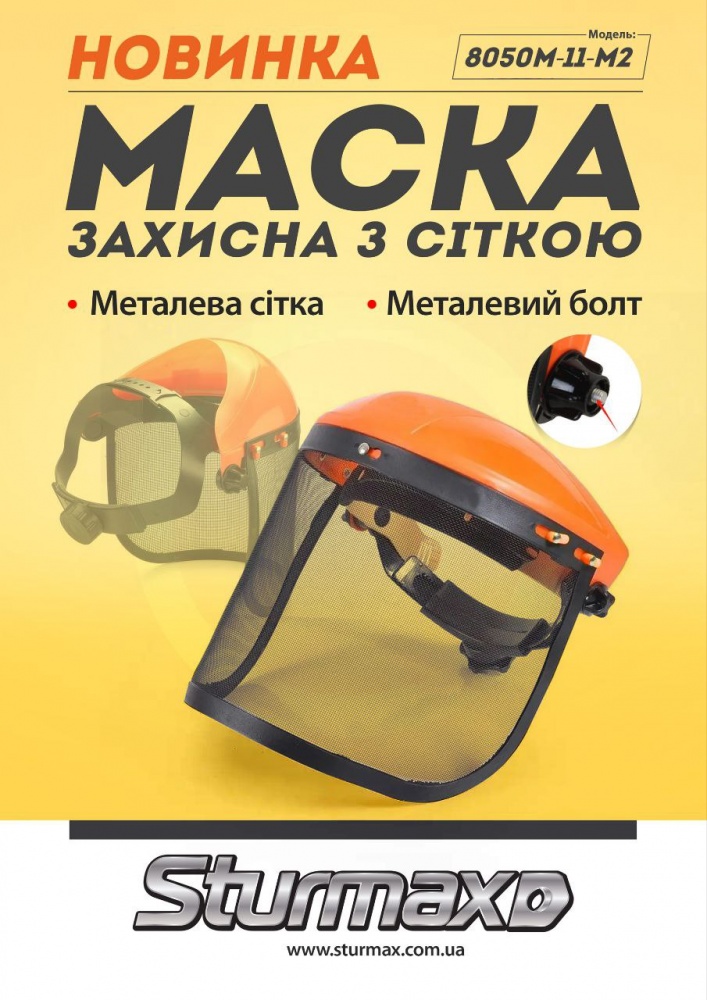 Щиток защитный Sturmax с сеткой 8050M-11-M2