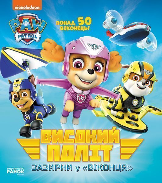 Книга-развивайка «Високий політ. Зазирни у віконця» 978-617-784-605-4