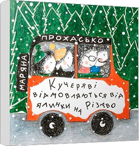 Книга Мар'яна Прохасько «Кучеряві відмовляються від ялинки на Різдво» 978-617-679-337-3