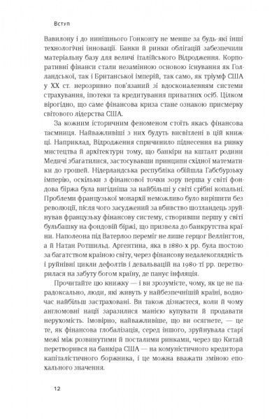 Книга Н. Фергюсон «Еволюція грошей. Фінансова історія світу» 978-617-7388-89-9