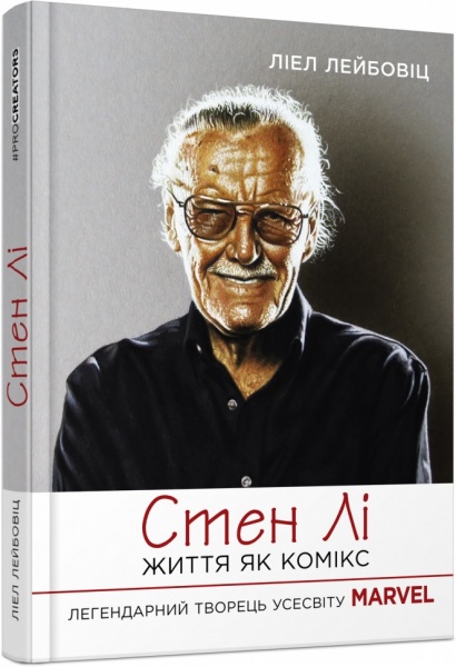 Книга Лиэл Лейбовиц «Стен Лі. Життя як комікс» 978-617-522-028-3