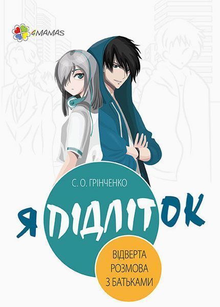 Книга Світлана Грінченко «Я підліток. Відверта розмова з батьками» 978-617-003-830-2