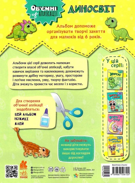 Книга «Об'ємні аплікації. Диносвіт» 9-789-667-506-124