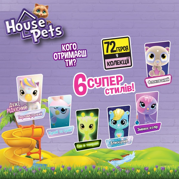 Ігровий набір House Pets Мій улюбленець 1065B