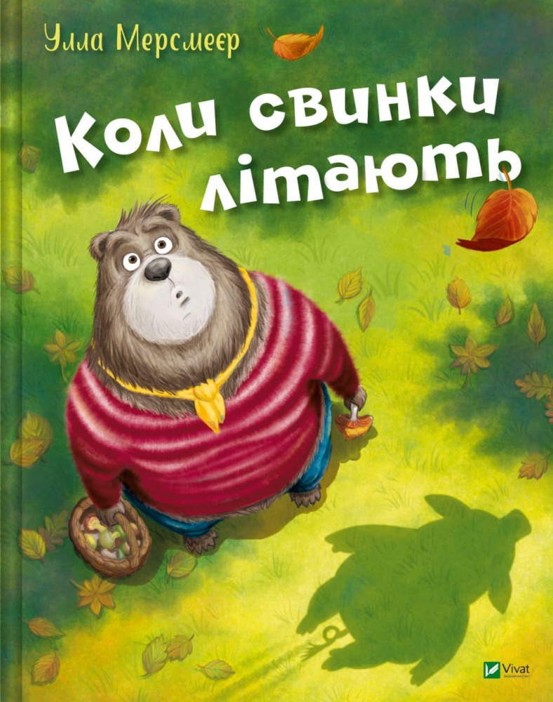 Книга Улла Мерсмейер «Коли свинки літають» 978-617-17-0705-4
