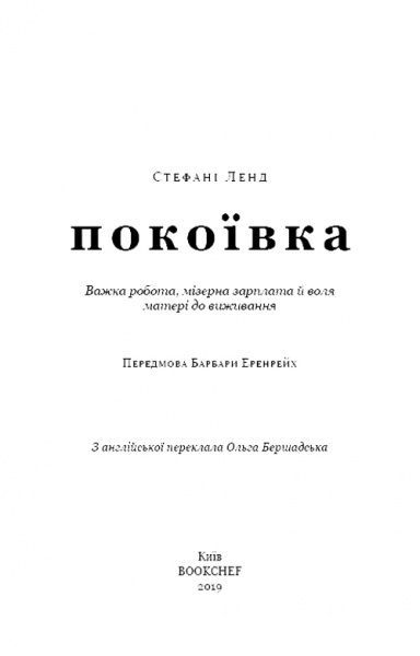 Книга Стефані Ленд «Покоївка» 978-617-7764-17-4