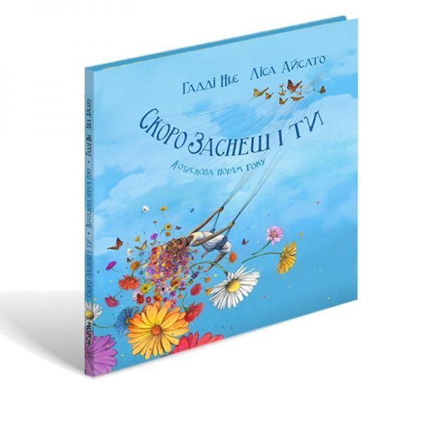 Книга Гадди Нье «Скоро уснешь и ты» 978-617-7329-60-1