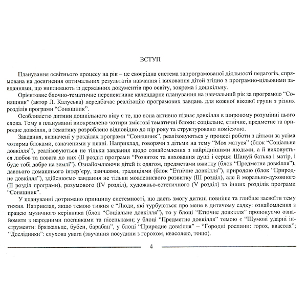 Книга Любомира Калуская «Соняшник: планирование образовательной работы с детьми дошкольного возраста» 978-966-634-907-4