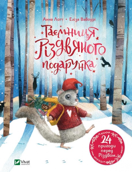 Книга Анна Лотт «Таємниця різдвяного подарунка» 978-966-982-517-9