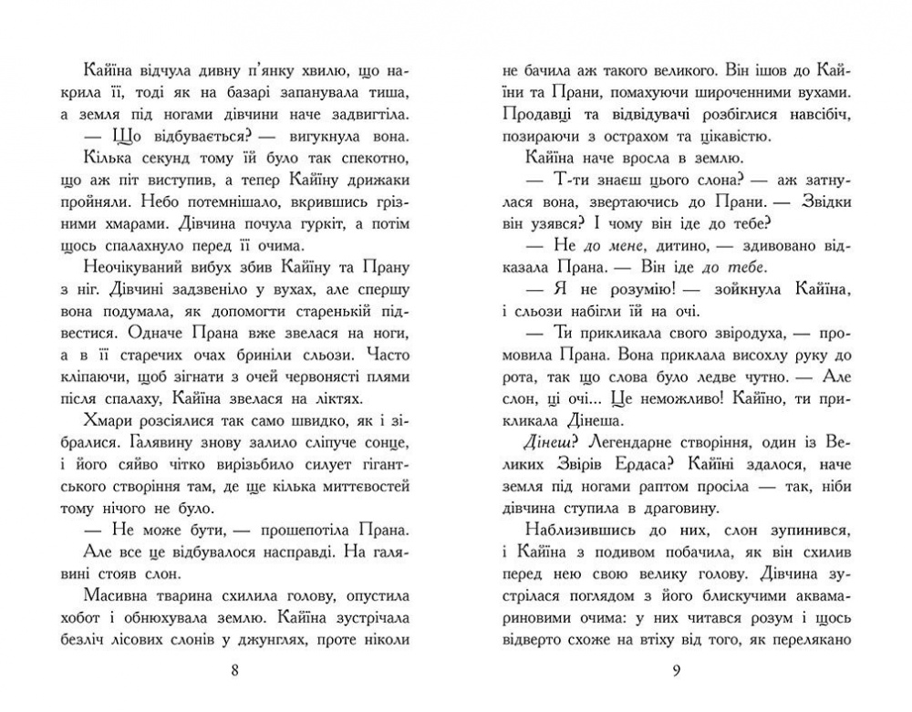 Книга Элиот Шрефер «Звіродухи. Падіння звірів. Безсмертні вартові. Книга 1» 978-617-09-8295-7