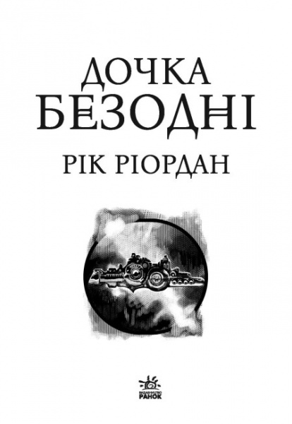 Книга Рік Ріордан «Дочка безодні» 978-617-09-8184-4