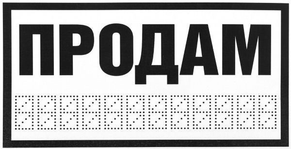 Наклейка TERRAPLUS Продам