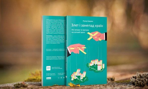 Книга Ручир Шарма «Злет і занепад країн. Хто виграє та програє на світовій арені» 978-617-7552-63-4