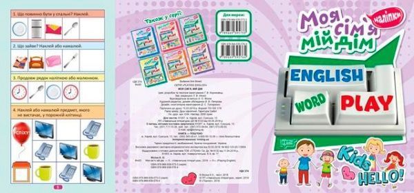 Книга «Наліпки Playing English. Моя сімя, мій дім (наліпки)»