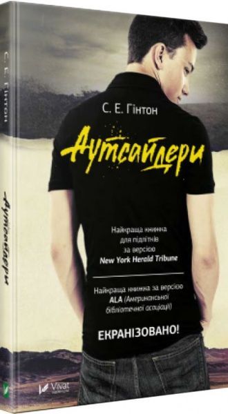 Книга С'юзан Хінтон «Аутсайдери» 978-966-942-513-3
