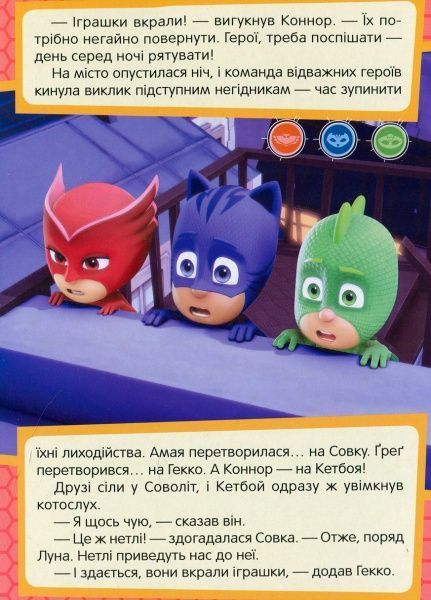Книга «Совка та Віддай-сова PJ Masks» 978-966-462-970-3