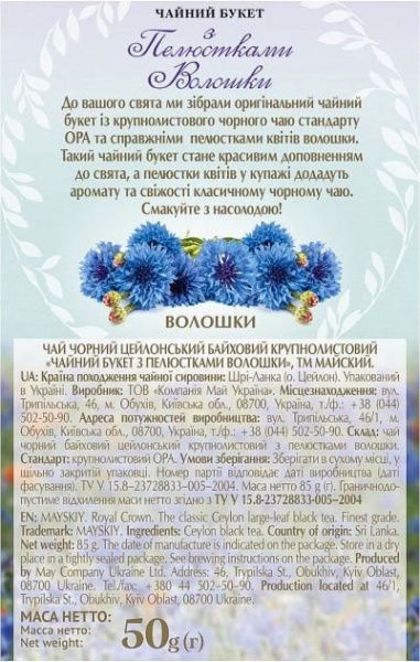Чай черный Майский Чайный букет с лепестками василька 50 г 