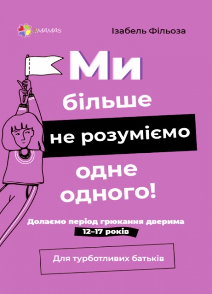 Книга Изабель Филльоза «Ми більше не розуміємо одне одного! Долаємо період грюкання дверима» 978-617-004-005-3