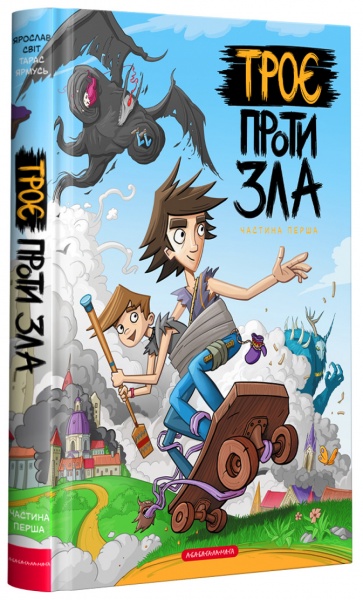 Книга Ярослав Світ «Троє проти зла. Частина перша» 978-617-585-208-8