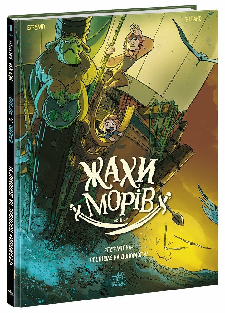 Книга Фредерік Бремо «Жахи морів: Том 1.