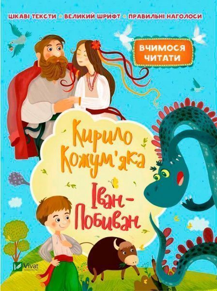 Книга «Кирило Кожум'яка. Іван-Побиван» 978-966-942-228-6