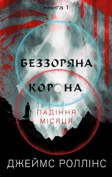 Книга Джеймс Роллинс «Беззоряна Корона. Падіння Місяця. Книга 1» 978-617-548-177-6