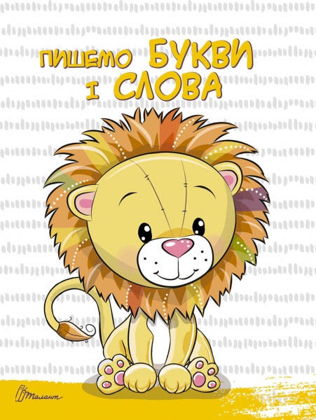 Набор учебный «Читання і письмо» 978-966-935-971-1