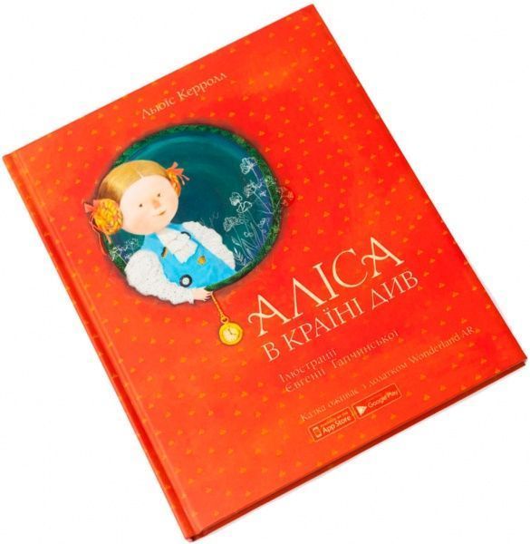 Книга Льюис Кэрролл «Аліса в Країні Див» 978-966-97752-0-7