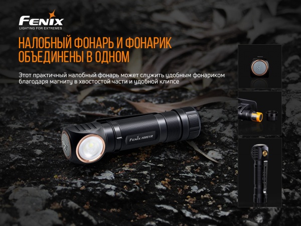 Фонарик на голову Fenix МУЛЬТИ HM61R, 1200лм, 145м
