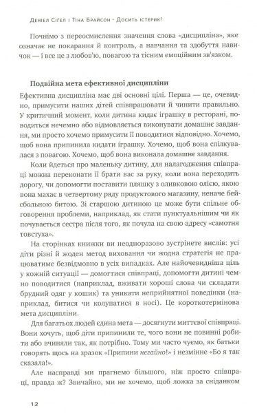 Книга Сигел Д.Дж. «Досить істерик! Комплексний підхід до гармонійного виховання дитини» 978-617-7388-67-7