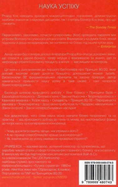 Книга Ричард Кох «Принцип 80/20 та 92 інших фундаментальних законів природи. Наука успіху» 978-966-948-074-3