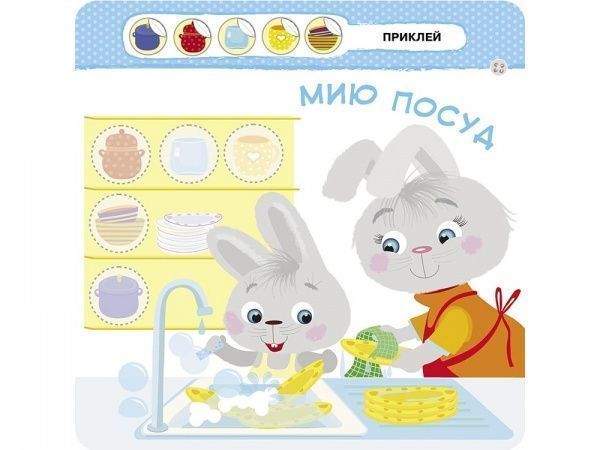 Книжка-розвивайка «Малятко-зайченятко. Допомагаю мамi» 978-617-7660-43-8