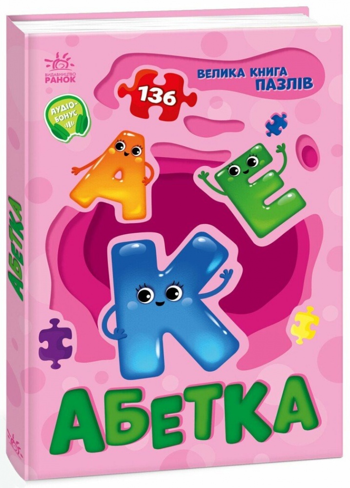 Книга Геннадій Меламед «Велика книга пазлів. Абетка» 9789667615888