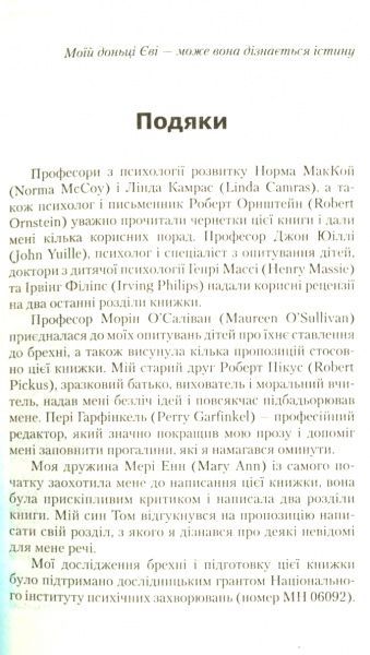 Книга Пол Екман «Чому діти брешуть» 978-617-7535-94-1
