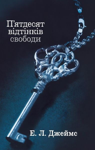 Книга Е.Л. Джеймс «П’ятдесят відтінків свободи. Книга третя» 978-617-7489-41-1