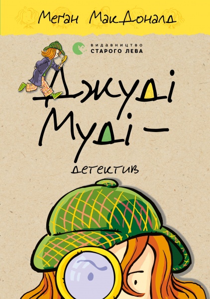 Книга Мэган МакДональд «Джуді Муді — детектив» 978-617-679-600-8