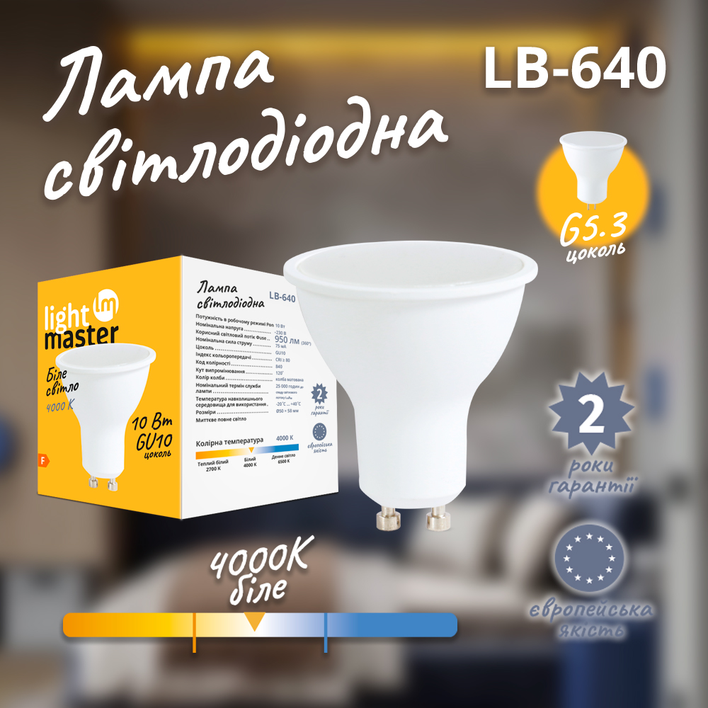 Лампа светодиодная LightMaster LB-640 10 Вт MR16 GU10 230 В 4000 К 81018