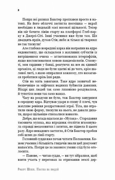 Книга Роберт Шекли «Пастка на людей» 978-617-7559-91-6