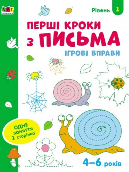 Тетрадь Наталья Коваль «Ігрові вправи. Перші кроки з письма. Рівень 1» 978-617-09-6686-5