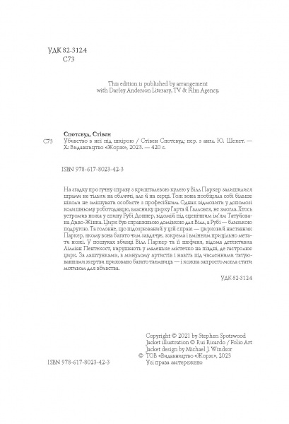 Книга «Пентекост і Паркер. Убивство в неї під шкірою. Книга 2» 978-617-8023-42-3