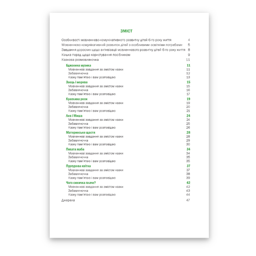 Книга Любомира Калуська «Казкова розмовляночка (6 років) (твори Сухомлинського)» 978-966-944-193-5