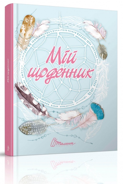 Нотатник «Мій особистий простір» 978-966-935-554-6