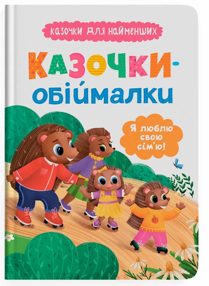 Книга Ольга Юровська «Казочки для найменших. Казочки-обіймалки. Я люблю свою сім'ю» 978-617-547-568-3