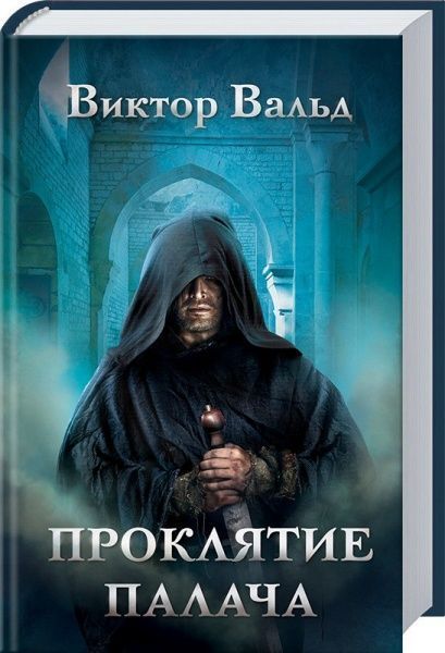 Книга Віктор Вальд «Проклятие палача» 978-617-12-4300-2