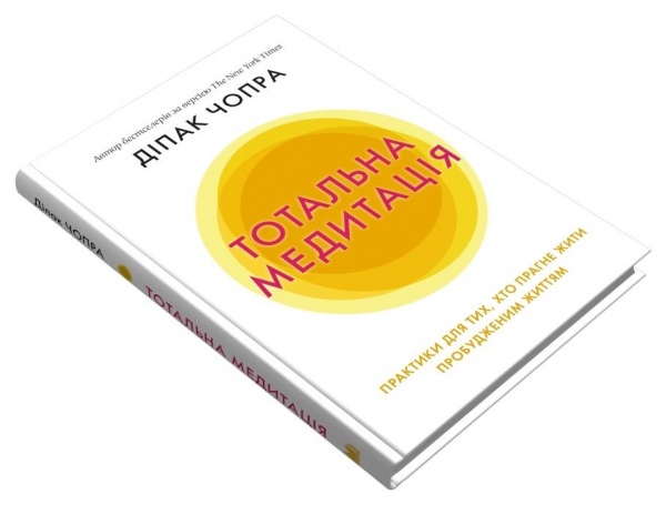Книга Діпак Чопра «Тотальна медитація. Практики для тих, хто прагне жити пробудженим життям» 978-966-948-562-5