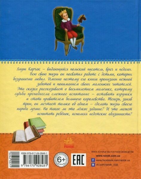 Книга Януш Корчак «Король Матиуш Первый» 978-617-09-2848-1